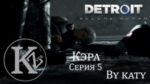 DETROIT - Кэра- Серия 5 - by Katy