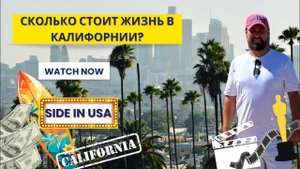 Сколько нужно денег в месяц в Калифорнии|Мои траты в США