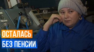 Женщина с редкой профессией не может выйти на заслуженную пенсию