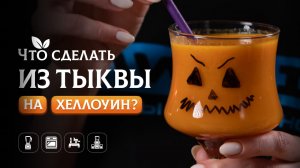 Рецепты из тыквы на Хэллоуин тыква по-корейски, тыквенный крем-суп, напиток с соком тыквы