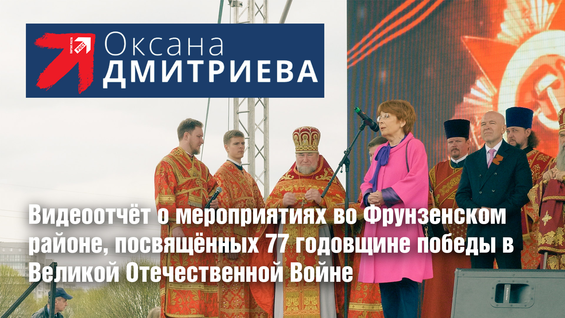 Оксана Дмитриева на торжественном шествии и мероприятии для ветеранов MO №72 во Фрунзенском районе