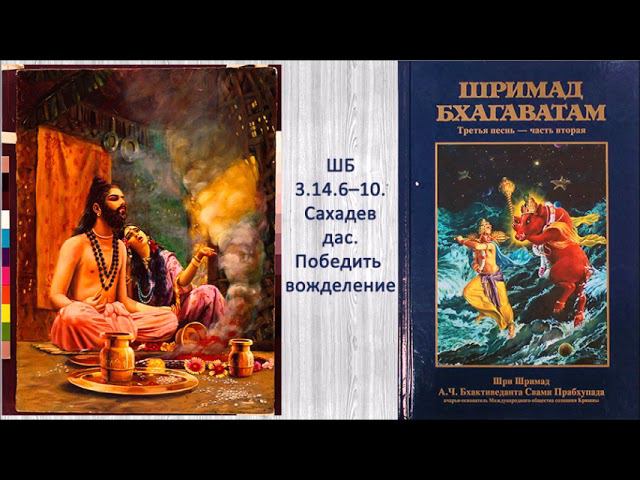 ШБ 3.14.6–10. Сахадев д. Победить вожделение