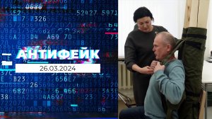 АнтиФейк. Выпуск от 26.03.2024