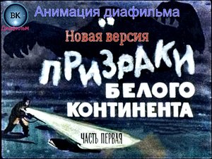 Призраки Белого Континента. Анимация Диафильма 1969. Часть 1-1