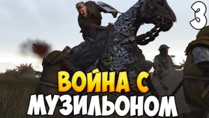 АТАКУЕМ МУЗИЛЬОН ➤ Mount & Blade 2: Bannerlord #3