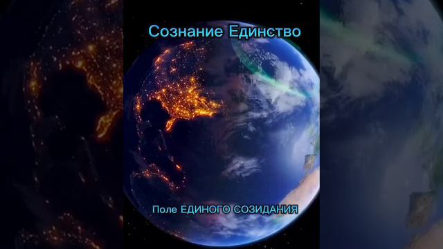 Сознания Единство