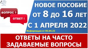 Новое пособие с 8 до 16 включительно. Ответы на часто задаваемые вопросы.