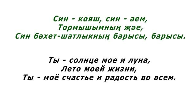 Анвар Нургалиев - Син минем назларым (текст и перевод)