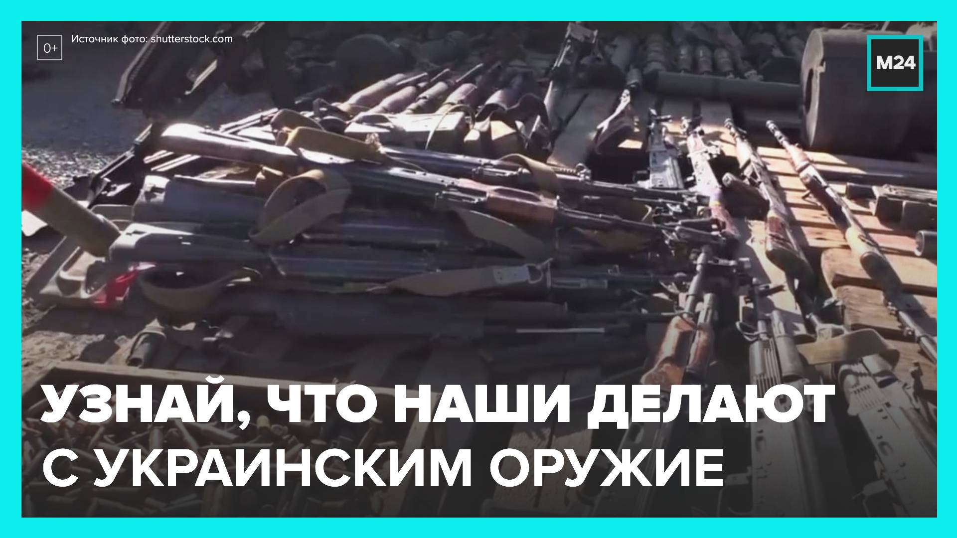 Эксперт рассказал о судьбе трофейного оружия, которое бросают солдаты ВСУ - Москва 24
