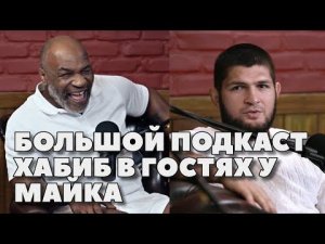 Лучшие моменты подкаста Майка Тайсона с Хабибом Нурмагомедовым | FightSpace