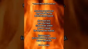 Адам баласы араларыңдағы арам ниеттілерден сақтан