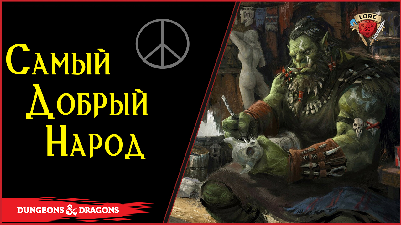 Самые миролюбивые Орки \ D&D