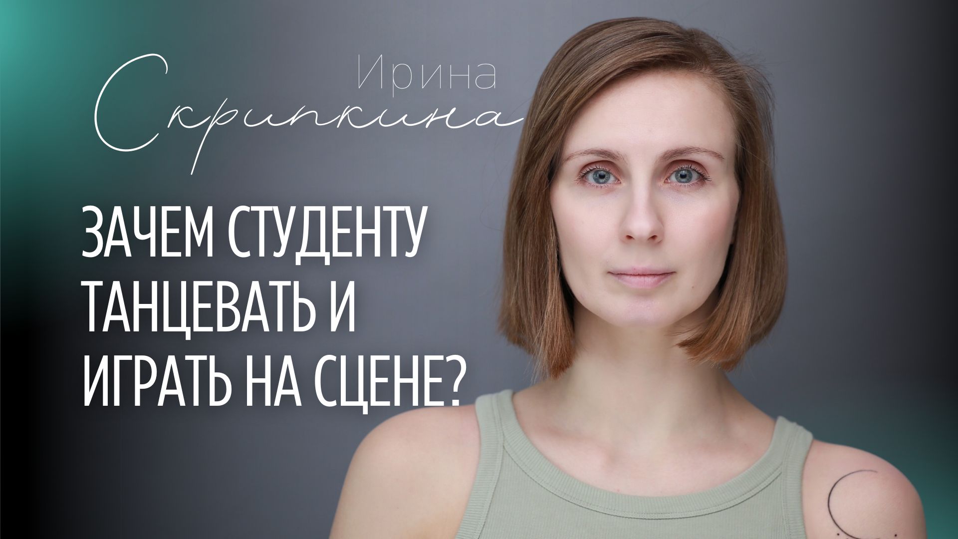 Зачем студенту танцевать и играть на сцене? — Ирина Скрипкина