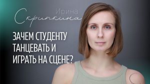 Зачем студенту танцевать и играть на сцене? — Ирина Скрипкина