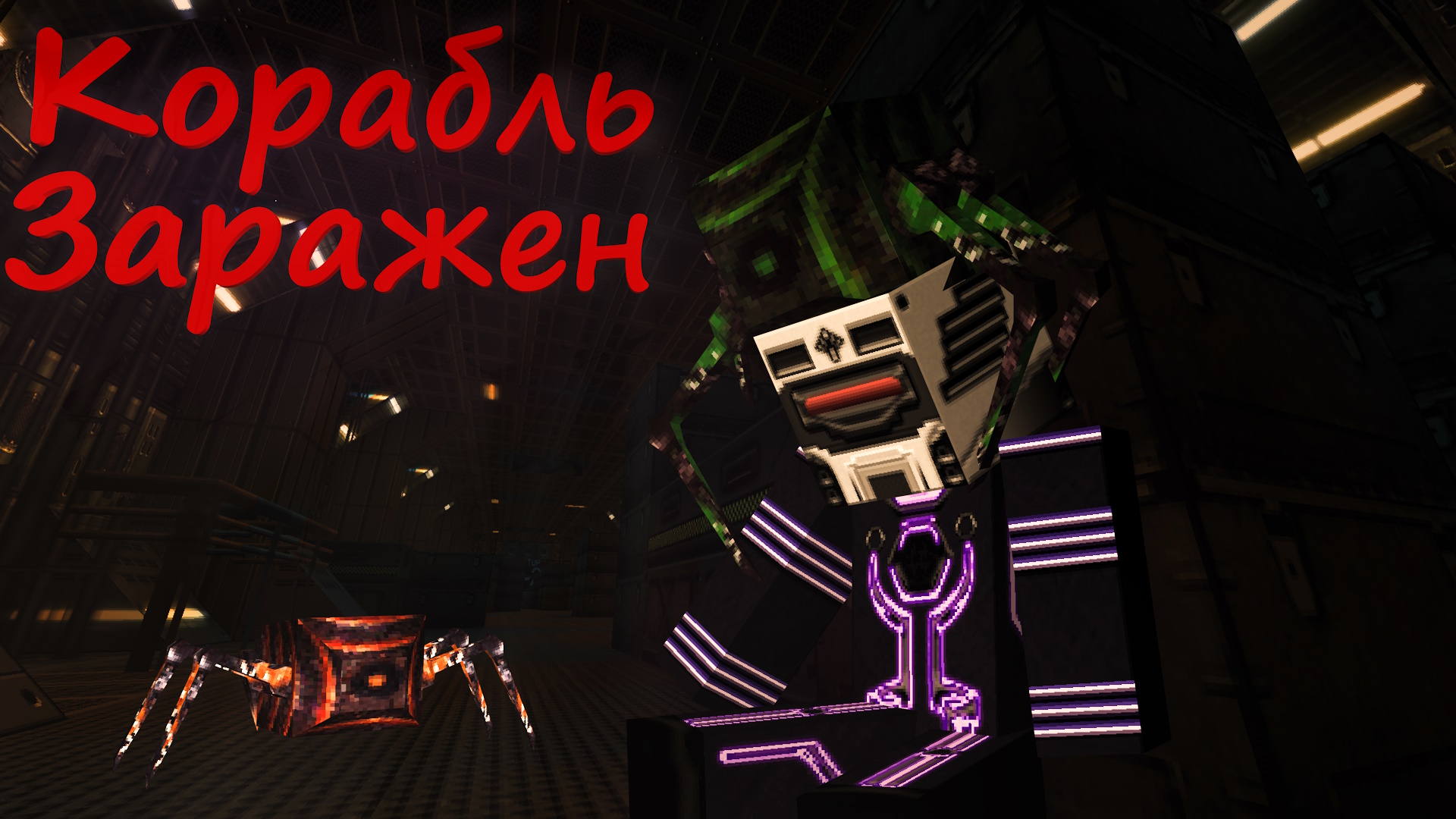 майнкрафт  инопланетные организмы захватили космический корабль Galactic War серия 1