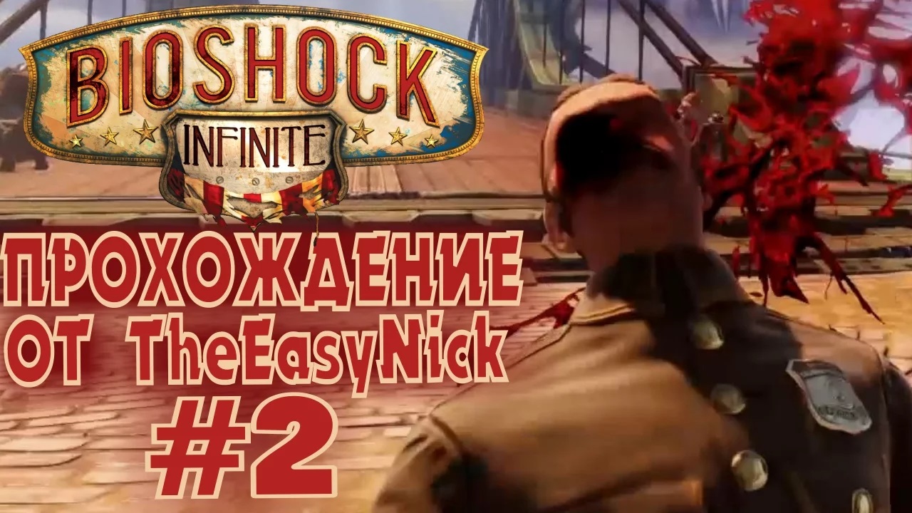 BIOSHOCK INFINITE. Прохождение. #2. Проблемы с полицией.