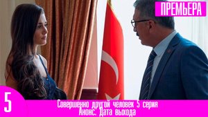 Совершенно другой человек 5 серия