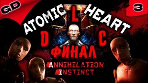 ATOMIC HEART | DLC | ИНСТИНКТ ИСТРЕБЛЕНИЯ | UltraWide | RTX ON | ПРОХОЖДЕНИЕ | ЧАСТЬ 3