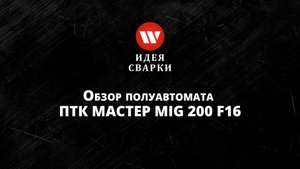 Обзор сварочного полуавтомата ПТК МАСТЕР MIG 200 F16
