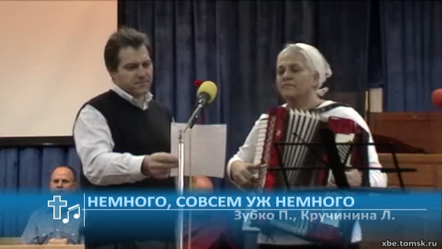 Зубко П., Кручинина Л. - Немного, совсем уж немного (Пение)