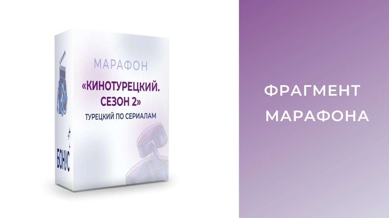 Фрагмент марафона «Кинотурецкий. Сезон 2»