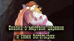 Сказка о мёртвой царевне и семи богатырях.mp4