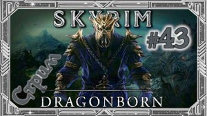 TES V: Skyrim - Dragonborn. Отправляемся на Солстхейм! Начинаем последнее сюжетное DLC [СТРИМ №43]