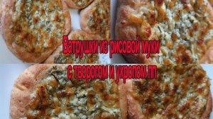 Ватрушки из рисовой муки с творогом и укропом пп.