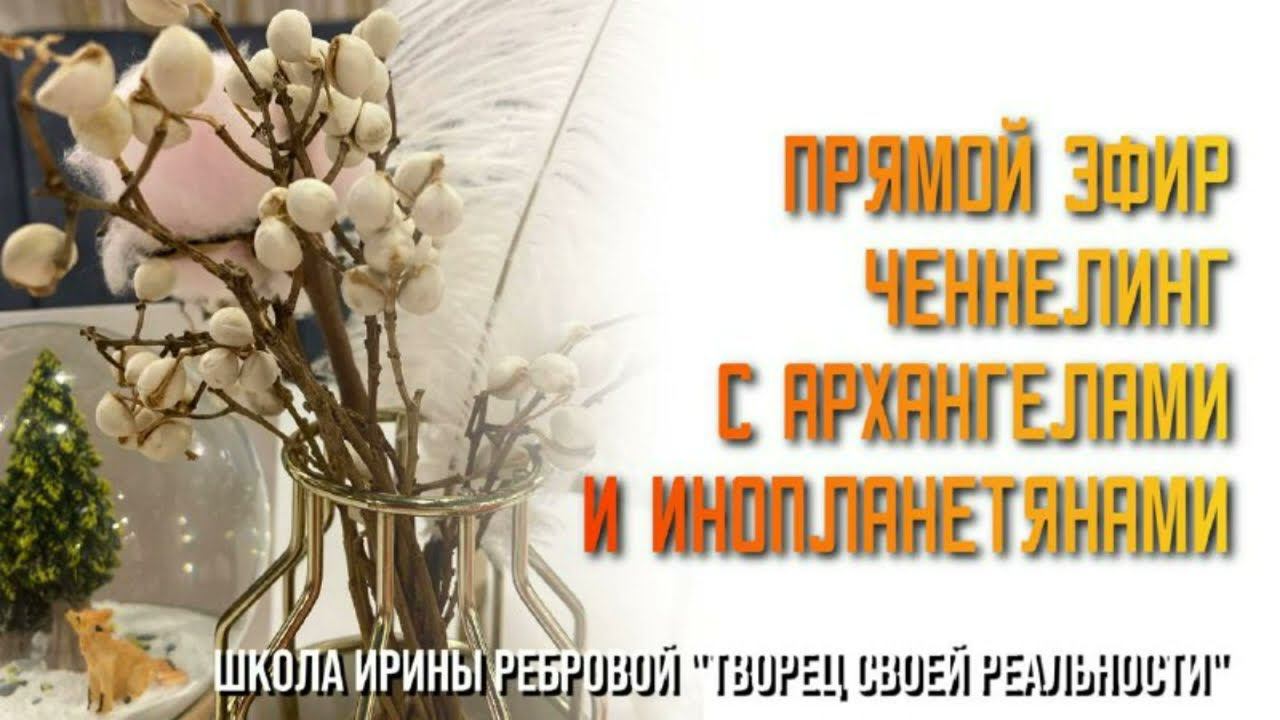 ЭФИР ЧЕННЕЛИНГ С АРХАНГЕЛАМИ И ИНОПЛАНЕТЯНАМИ 29 12 2022