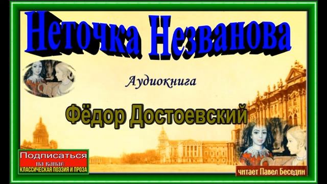 Достоевский неточка незванова слушать аудиокнигу. Неточка незванова слушать аудиокнигу.