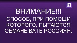 СПОСОБ, ПРИ ПОМОЩИ КОТОРОГО, ПЫТАЮТСЯ ОБМАНЫВАТЬ РОССИЯН..mp4