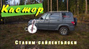Кастор на УАЗ Патриот (сайлентблоками).