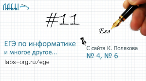 Разбор 11 задания ЕГЭ по информатике (Поляков, в. 4, в 6) Кодирование текста