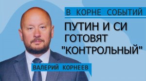 Путин и Си готовят «контрольный выстрел»