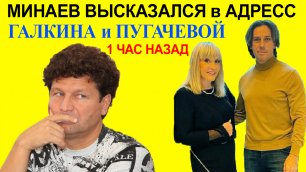 Сергей Минаев резко прокомментировал возможное возвращение Галкина и Пугачевой