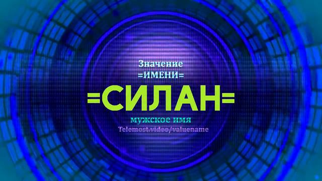 Значение имени Силан - Тайна имени смотреть онлайн