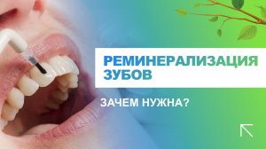 ? Для чего нужна реминерализация зубов?