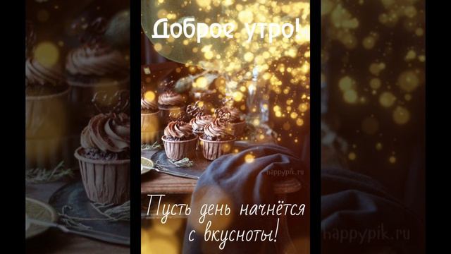 Доброго воскресного утра и прекрасного дня!Зимой воскресенье особенно прекрасно!🥂🍾