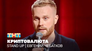 Stand Up: Евгений Чебатков - криптовалюта