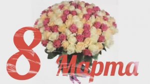 8 марта на календаре