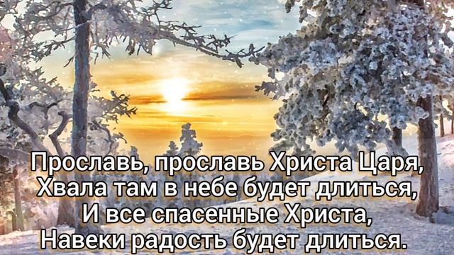 ? Прославь, прославь Христа Царя, хвала там в небе будет длиться ... смотреть онлайн