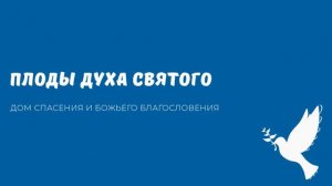 Проповедь - Плоды Духа Святого