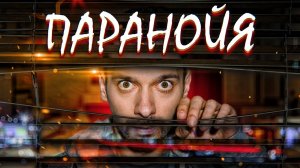 ПАРАНОЙЯ