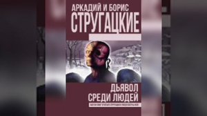 Аркадий Стругацкий ( С.Ярославцев) Дьявол среди людей