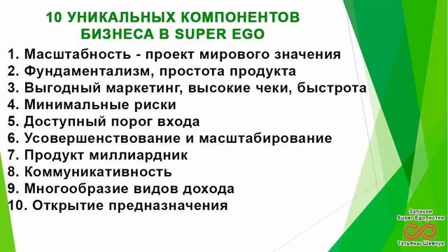 Как зарабатывать в Super Ego. Уникальность бизнеса Супер Эго.