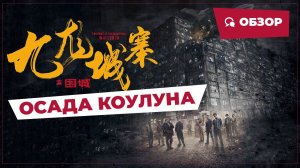 Осада Коулуна (Twilight of the Warriors: Walled In, 2024) || Обзор || Китайское кино