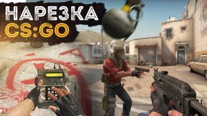 CSGO - Нарезка - Смешные фан моменты