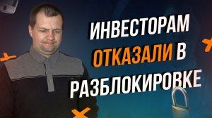 Есть ли шанс на разблокировку акций  у брокеров? Инвесторам пришли первые отказы в разблокировке.