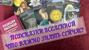 ✨🌞 ПОДСКАЗКИ ВСЕЛЕННОЙ 💌 ЧТО ВАЖНО ЗНАТЬ СЕЙЧАС🔮
