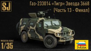 Газ-233014 «Тигр» от Звезды (Часть 13 -Финал)